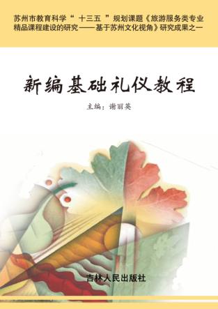 新编基础礼仪教程 封面
