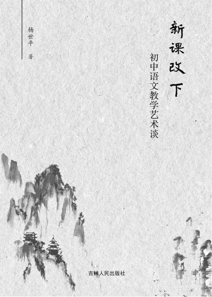 新课改下初中语文教学艺术谈 封面