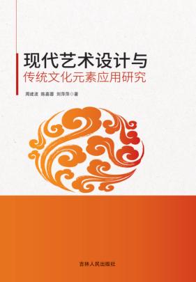 现代艺术设计与传统文化元素应用研究 封面