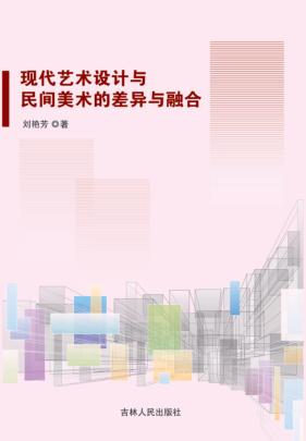 现代艺术设计与民间美术的差异与融合