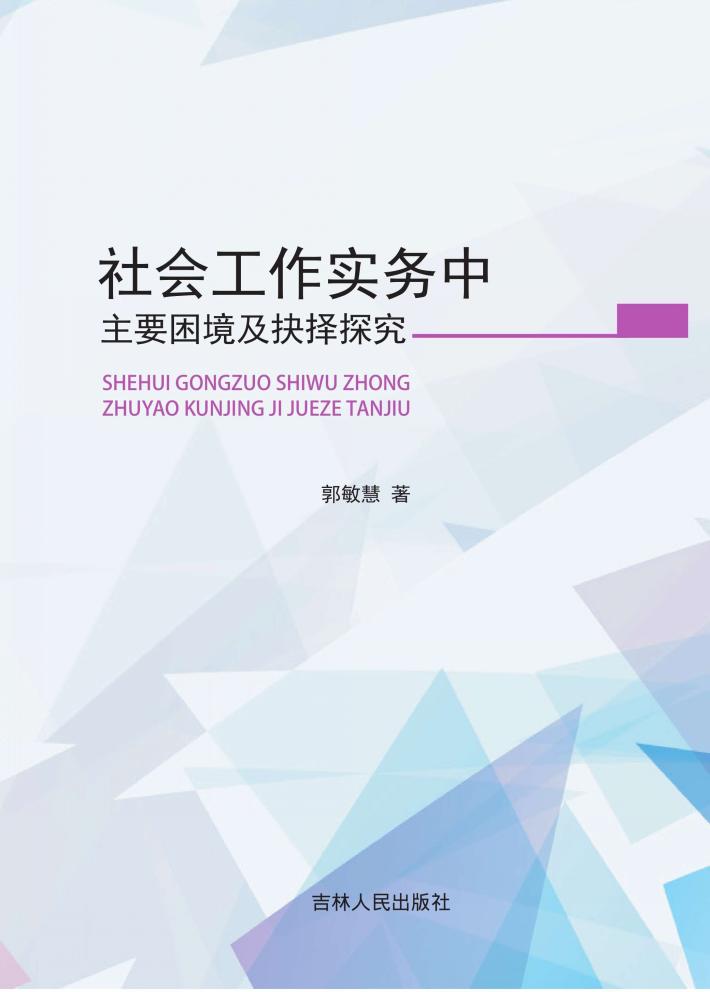 社会工作实务中主要困境及抉择探究 封面