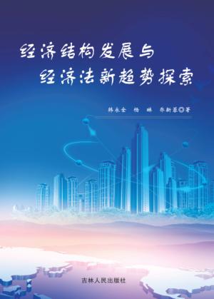 经济结构发展与经济法新趋势探索 封面