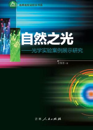 自然之光  光学实验案例展示研究 封面