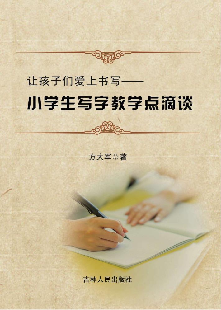 让孩子们爱上书写 封面