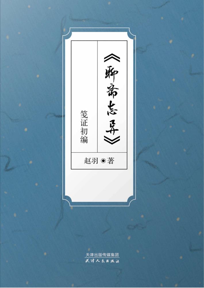 《聊斋志异》笺证初编 封面