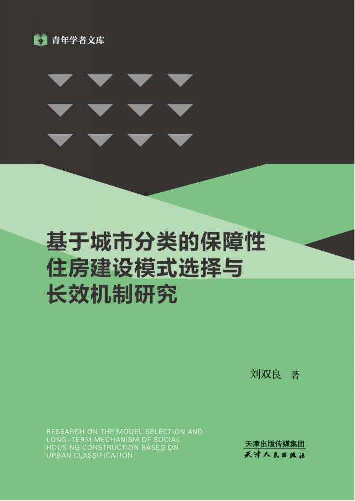 基于城市分类的保障性住房建设模式选择与长效机制研究 封面