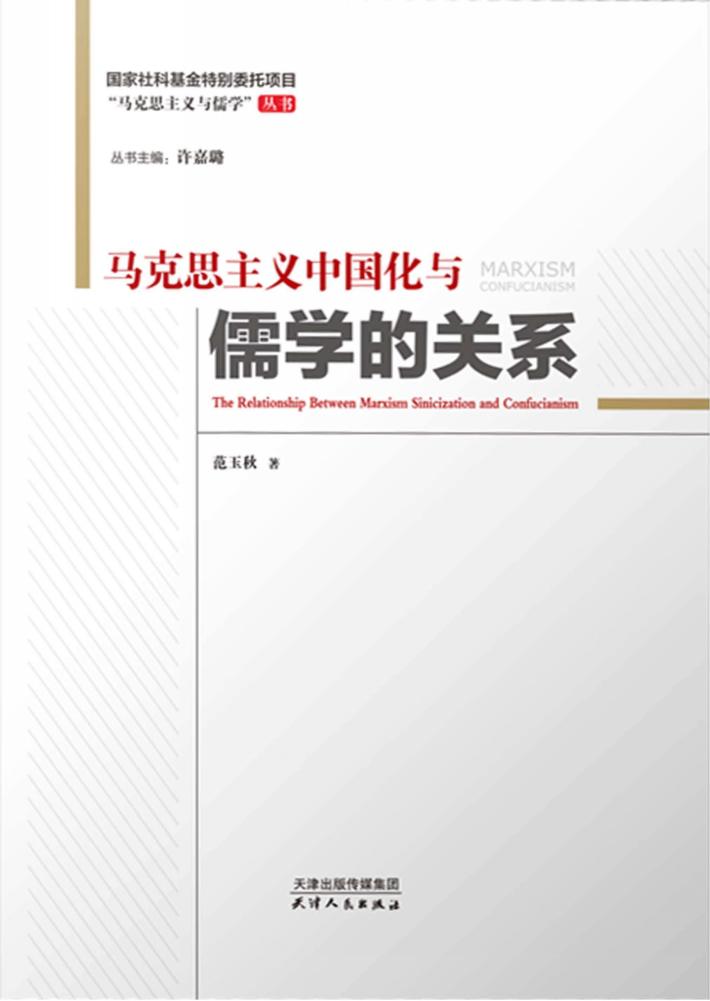 马克思主义中国化与儒学的关系 封面