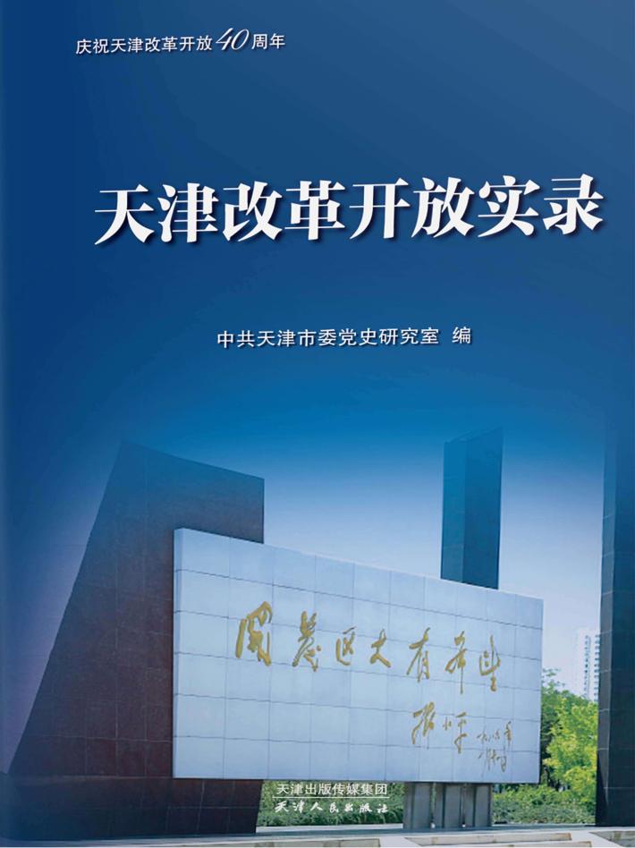 天津改革开放实录 封面
