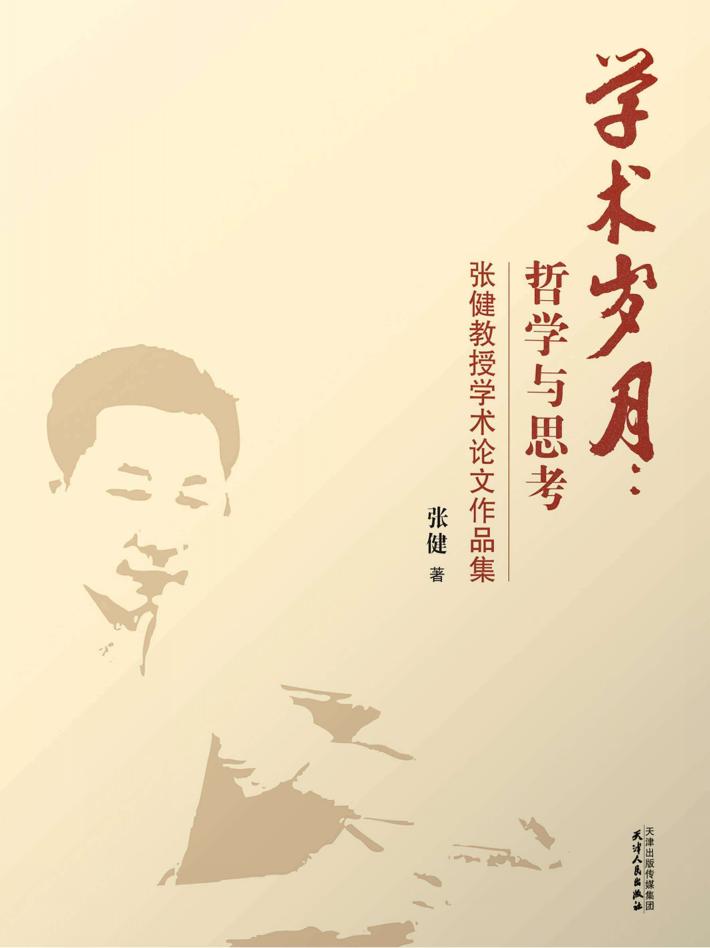学术岁月  哲学与思考  张健教授学术作品自选集 封面