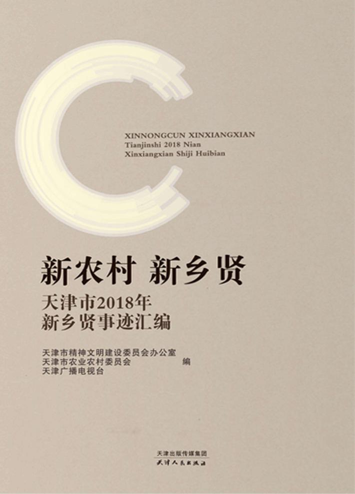 新农村  新乡贤 封面