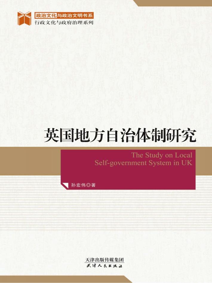 英国地方自治体制研究 封面