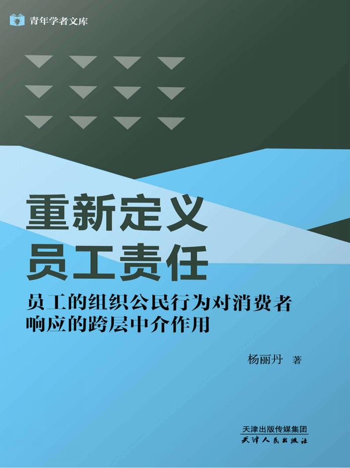 重新定义员工责任  员工的组织公民行为对消费者响应的跨层中介作用 封面