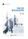 市政工程潜水员培训手册 封面