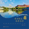 思源致远、桃李芬芳:爱国敬业之科研巨子篇