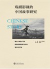 戏剧影视的中国故事研究  第十一届长三角戏剧影视研究生学术论坛论文集 封面