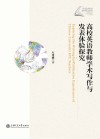 高校英语教师学术写作与发表体验探究 封面