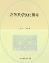 高等数学强化指导 封面