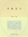 书画交大 封面