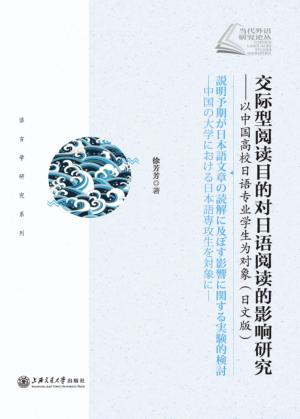 交际型阅读目的对日语阅读的影响研究  以中国高校日语专业学生为对象  日文版 封面