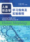 人体形态学学习指南及实验教程 封面