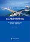 长三角城市发展报告 封面