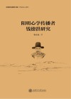 阳明心学传播者钱德洪研究 封面