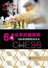 64格世界的建筑师 封面