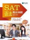 SAT语法高分冲刺 封面