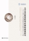 大学英语教改转型时期的政策研究  以“上海市大学英语教学参考框架（实行）”为例 封面