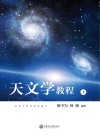 天文学教程 上 封面