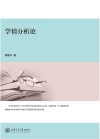 学情分析论 封面
