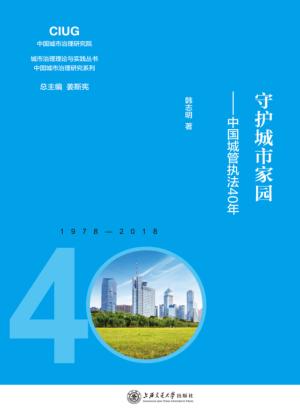 守护城市家园 封面