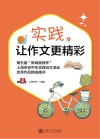 实践,让作文更精彩  第五届“新闻晨报杯”上海市初中生实践征文活动优秀作品精选精评 封面