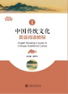 中国传统文化英语阅读教程 封面
