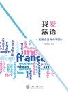 我爱法语  法语走进高中课堂 封面