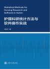 护理科研统计方法与软件操作实战 封面