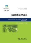 先进燃煤技术与实践 封面