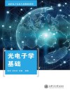 光电子学基础 封面