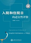 入院和住院日的适宜性评价 封面