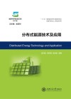 分布式能源技术及应用 封面