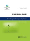 清洁能源技术及应用 封面