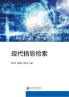 现代信息检索 封面