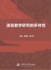 语言教学研究的多样性 封面