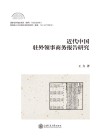 近代中国驻外领事商务报告研究 封面