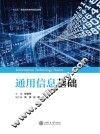 “十三五”普通高等教育规划教材 通用信息基础 封面