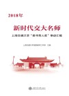 2018年新时代交大名师  上海交通大学“教书育人奖”事迹汇编 封面