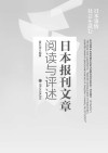 日本报刊文章阅读与评述 封面