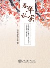 春华秋实  上海市黄浦区教研队伍建设与研修机制成果掠影 封面