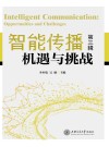 智能传播  机遇与挑战  第3辑 封面