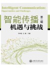 智能传播  机遇与挑战  第2辑 封面